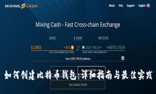 如何創(chuàng)建比特幣錢包：詳細(xì)指南與最佳實(shí)踐