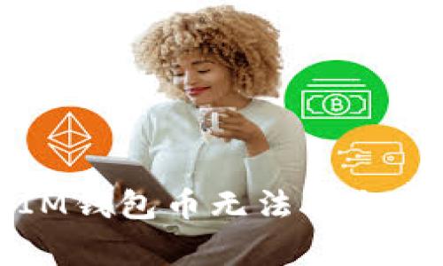 如何解決IM錢包幣無(wú)法轉(zhuǎn)出的常見問題