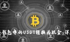 如何將錢包中的USDT轉(zhuǎn)換為