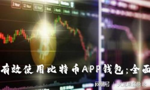 如何有效使用比特幣APP錢(qián)包：全面指南