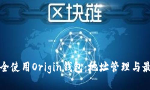 如何安全使用Origin錢包：地址管理與最佳實(shí)踐