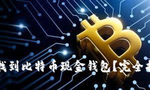 哪里可以找到比特幣現(xiàn)金錢包？完全指南與推薦