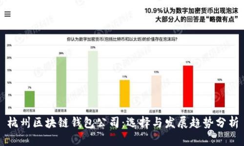 杭州區(qū)塊鏈錢包公司：選擇與發(fā)展趨勢分析