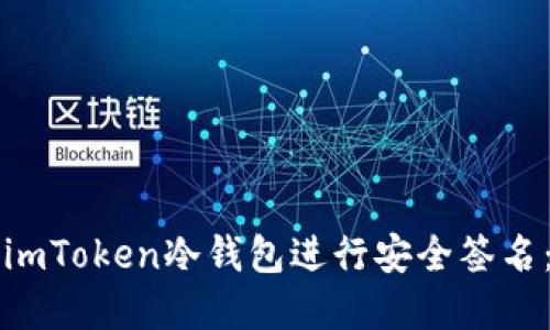 如何使用imToken冷錢包進行安全簽名：完全指南