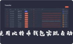 如何使用比特幣錢(qián)包實(shí)現(xiàn)