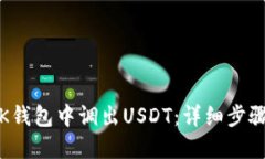 如何在K錢包中調出USDT：詳