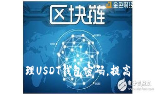 : 如何安全管理USDT錢包密碼，提高數(shù)字資產(chǎn)保護