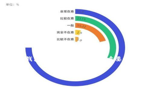   如何創(chuàng)建和管理BTM錢包地址？ / 

 guanjianci BTM錢包, BTM地址, 加密貨幣錢包, 錢包管理 /guanjianci 

什么是BTM錢包？

BTM錢包是一種用于存儲和管理比特幣及其他加密貨幣的數字錢包。與傳統(tǒng)銀行賬戶不同，加密貨幣錢包并不直接存儲貨幣本身，而是存儲公鑰和私鑰，這些密鑰用于訪問和管理你的加密資產。BTM錢包的設計旨在提供高安全性和便捷性，使用戶能夠輕松進行交易。在BTM錢包中，用戶可以創(chuàng)建多個錢包地址，這讓資產管理更加靈活。BTM錢包主要有兩種類型：熱錢包和冷錢包。熱錢包適合頻繁交易，而冷錢包則用于長期存儲。


BTM錢包地址的構成與功能

每個BTM錢包都會生成一個或多個地址，這些地址是由一系列字母和數字組成的字符串。BTM錢包地址可以理解為你的銀行賬戶號碼，用于接收和發(fā)送加密貨幣。當你向他人發(fā)送比特幣時，你需要他們的BTM錢包地址。同樣，當別人向你轉賬時，也需要你的地址。

這些地址一般是通過錢包軟件自動生成的，并且具有高度的隨機性，確保了安全性。不建議用戶手動創(chuàng)建地址，因為這可能會導致地址存在安全隱患。

另外，BTM錢包地址的公共性使得其他人能夠看到你在區(qū)塊鏈上的交易記錄，這是加密貨幣透明性的一個重要方面。雖然地址是公開的，但由于用戶在使用錢包時會涉及到私鑰，因此只有擁有私鑰的人才能夠控制和管理該地址上的資產，這就確保了用戶資產的私密性。


如何創(chuàng)建BTM錢包地址？

創(chuàng)建BTM錢包地址非常簡單，通常只需要三步：

1. **選擇一個BTM錢包**：市面上有很多種BTM錢包可以選擇，包括在線錢包、桌面錢包、手機錢包和硬件錢包。根據你的需求選擇一個適合的。

2. **安裝或注冊錢包**：如果是在線錢包，你只需訪問官方網站并注冊；如果是桌面或手機錢包，下載相應的軟件并安裝。

3. **生成地址**：安裝完成后，錢包軟件會自動為你生成一個或多個BTM錢包地址。在一些錢包中，你可以在“接收”或“錢包”選項中查看你的地址。

在部分先進的BTM錢包中，用戶還可以使用助記詞來備份和恢復錢包，這樣即使失去設備，也不會丟失加密資產。


如何管理BTM錢包地址？

管理BTM錢包地址包括幾個方面：

1. **安全性**：確保你的私鑰和助記詞安全。將其存放在安全的地方，切勿與他人分享。

2. **多地址管理**：BTM錢包允許用戶創(chuàng)建多個地址，有助于對資產進行分類和管理。你可以為不同的用途創(chuàng)建不同的地址，比如一個用于日常交易，一個用于長期保存。

3. **交易記錄**：大部分BTM錢包會自動記錄交易歷史，方便用戶查看和管理。定期檢查你的交易歷史，有助于避免疏漏和確保資金安全。

4. **地址更新**：一些用戶可能會選擇更新或更換地址，尤其在遭遇安全問題后。在這種情況下，確保及時通知需要向你轉賬的人新的地址。


BTM錢包地址的安全注意事項

安全始終是使用BTM錢包時需要優(yōu)先考慮的因素。以下是一些安全注意事項：

1. **保護私鑰**：私鑰是訪問你BTM錢包的唯一憑證，失去私鑰就會失去對錢包中資產的控制權。

2. **啟用雙重認證**：盡量選擇支持雙重認證的錢包，并保證你的賬戶安全。

3. **更新軟件**：確保你使用的錢包軟件始終是最新版本，及時更新可以避免已知的安全漏洞。

4. **避免公共網絡**：進行重大交易時，盡量避免使用公共Wi-Fi，以免被黑客攻擊。

5. **定期備份**：及時備份助記詞和交易記錄，以便在需要時能夠恢復錢包。


常見問題解答
在使用BTM錢包和管理錢包地址的過程中，用戶可能會遇到一些常見問題。以下是一些相關的問題及解答：

1. BTM錢包是否安全？

BTM錢包的安全性依賴于多個因素，包括你選擇的錢包類型、私鑰的管理以及錢包軟件的更新。使用硬件錢包通常被認為比軟件錢包更安全，因為它們離線存儲私鑰，抵御了網上攻擊的風險。無論選擇何種類型的錢包，保持良好的安全習慣，例如定期備份和啟用雙重認證，都是確保安全的關鍵。 


2. 如何恢復丟失的BTM錢包地址？

如果你丟失了BTM錢包的訪問權限，但保留了助記詞或私鑰，你可以下載相應的錢包軟件，選擇“恢復錢包”選項，并輸入助記詞或私鑰，即可重新獲得對錢包的訪問權限。如果沒有備份，可能無法恢復資金，因此在創(chuàng)建錢包時一定要做好備份工作。


3. 錢包地址可以重用嗎？

雖然在技術上你可以重用錢包地址，但不建議這樣做。重用地址會暴露你的交易歷史，降低隱私水平。更好的做法是為每次新的交易創(chuàng)建新的地址，以便增強資金的隱私性。同時，這也有助于防止可能的網絡攻擊，例如通過追蹤地址來尋找你的資金。


4. 如何選擇合適的BTM錢包？

選擇合適的BTM錢包需要考慮多個因素，包括安全性、用戶體驗、功能、支持的加密貨幣種類及設備支持等。硬件錢包通常提供最佳的安全性，而軟件錢包在使用便捷性上占據優(yōu)勢。了解自身需求后，根據比較評估多個錢包，選擇最適合你的。


5. 我的BTM錢包地址會過期嗎？

BTM錢包地址通常不會過期，除非你主動刪除錢包或創(chuàng)建新的地址并不再使用舊地址。然而，對于某些服務，它們可能會在長時間未使用后自動回收地址。因此，定期使用和檢查你的錢包地址是個好習慣。


6. 如何避免BTM錢包被黑客攻擊？

要避免BTM錢包被黑客攻擊，首先要選用信譽良好的錢包服務，并確保其安全性。使用強密碼并啟用雙重認證非常重要。在進行交易時，務必確認網址是否正確，盡量避免使用公共網絡。此外，定期備份錢包數據，以便在錢比較重要時能夠迅速恢復。保持良好的安全習慣是保護資產的最佳方法。


以上內容可以為用戶提供關于BTM錢包地址的全面指南，幫助他們安全有效地管理自己的加密資產。