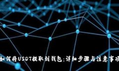 如何將USDT提取到錢包：詳