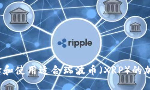 如何選擇和使用適合瑞波幣（XRP）的加密錢包？