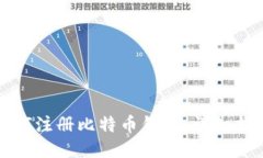 如何注冊比特幣錢包：詳