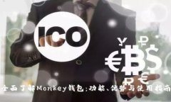 全面了解Monkey錢包：功能