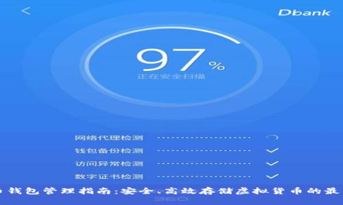 比特幣錢包管理指南：安全、高效存儲虛擬貨幣的最佳實(shí)踐