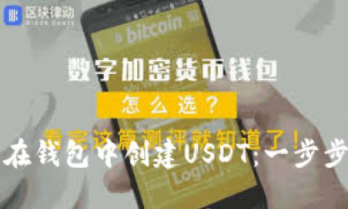 如何在錢(qián)包中創(chuàng)建USDT：一步步指南