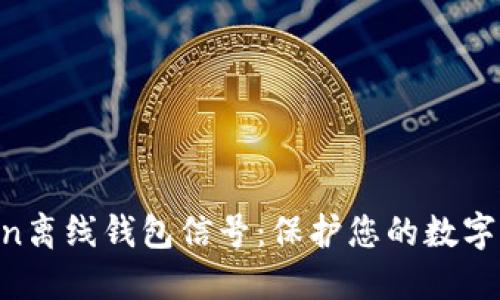 揭秘Gcoin離線錢包信號(hào)：保護(hù)您的數(shù)字資產(chǎn)安全