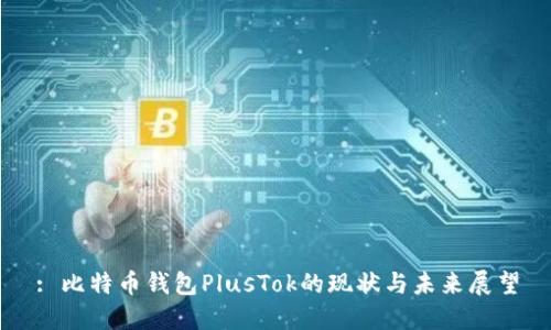 : 比特幣錢包PlusTok的現(xiàn)狀與未來展望