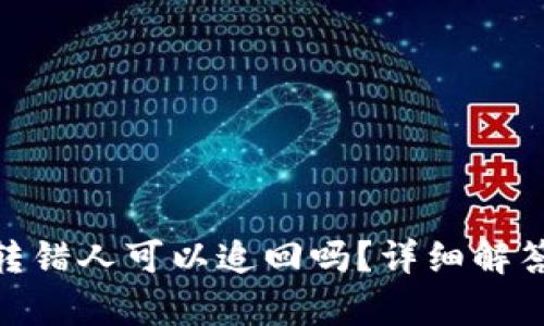 Bitpie錢包轉(zhuǎn)錯(cuò)人可以追回嗎？詳細(xì)解答與處理方案