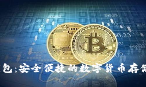 Trycoin錢包：安全便捷的數(shù)字貨幣存儲(chǔ)解決方案