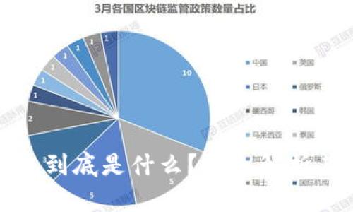 : 區(qū)塊鏈錢包到底是什么？深入解析其功能與類型