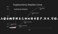 引言比特幣錢(qián)包作為管理