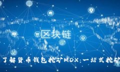 深入了解貨幣錢(qián)包挖礦M