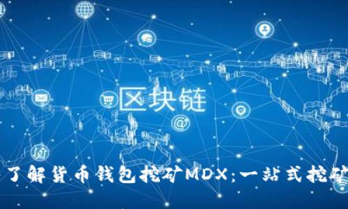 深入了解貨幣錢包挖礦MDX：一站式挖礦指南