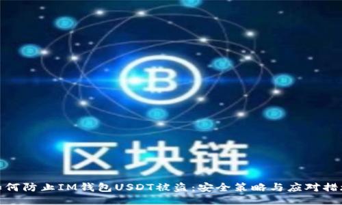 如何防止IM錢包USDT被盜：安全策略與應(yīng)對(duì)措施