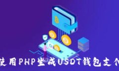   如何使用PHP生成USDT錢包