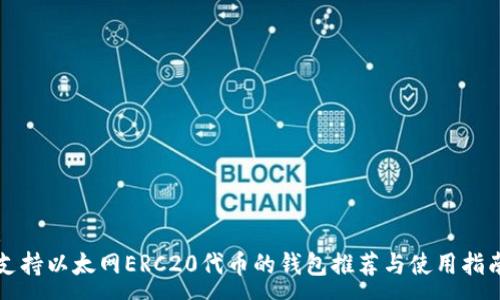 :
支持以太網(wǎng)ERC20代幣的錢(qián)包推薦與使用指南