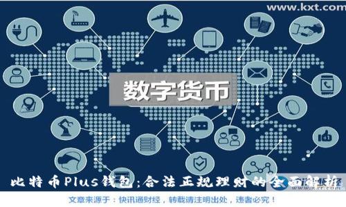 比特幣Plus錢包：合法正規(guī)理財?shù)娜娼馕?></h3>
<p>在評估比特幣Plus錢包的正規(guī)性時，用戶需要關(guān)注幾個關(guān)鍵方面。首先是錢包的開發(fā)個體或公司是否有良好的信譽(yù)，包括用戶評價、投訴記錄以及是否有被監(jiān)管機(jī)構(gòu)認(rèn)證。其次，比特幣Plus錢包的透明度也非常重要，用戶應(yīng)該能夠清楚地了解其服務(wù)條款、費(fèi)用結(jié)構(gòu)、以及如何處理用戶資金等。此外，錢包是否使用了安全的技術(shù)（如雙重身份驗(yàn)證、加密存儲等）也能反映其正規(guī)性。</p>

<h3>比特幣Plus錢包的理財功能與風(fēng)險</h3>
<p>比特幣Plus錢包的理財功能在于其用戶可以通過存儲和交易比特幣實(shí)現(xiàn)資產(chǎn)增值。例如，用戶可以在比特幣價格較低時買入，并在價格上漲時賣出，從中獲利。然而，用戶也需要意識到數(shù)字貨幣市場的波動性很大，價格隨時可能波動，帶來損失。此外，不同于傳統(tǒng)理財產(chǎn)品，比特幣Plus錢包的資金安全性也并不總能得到保障，因此在使用時需提升風(fēng)險意識。</p>

<h3>使用比特幣Plus錢包的注意事項(xiàng)</h3>
<p>在使用比特幣Plus錢包進(jìn)行理財時，用戶需注意以下幾點(diǎn)。首先，選擇一個安全可靠的錢包平臺，進(jìn)行充分的背景調(diào)查。其次，設(shè)定合理的投資目標(biāo)和風(fēng)險承受能力，不盲目追求高收益。同時，定期分析市場動態(tài)，調(diào)整投資策略。此外，用戶也需保持警惕，防范網(wǎng)絡(luò)詐騙和釣魚攻擊，確保個人資產(chǎn)安全。</p>

<h3>總結(jié)</h3>
<p>盡管比特幣Plus錢包在合法性和正規(guī)性方面存在一定的爭議，但作為一個數(shù)字資產(chǎn)管理工具，其理財潛力不可忽視。用戶如能合理評估風(fēng)險，選擇合適的錢包服務(wù)，則比特幣Plus錢包可以成為一種有效的理財選擇。</p>

<h3>相關(guān)問題</h3>
<p>以下是一些與比特幣Plus錢包相關(guān)的常見問題及其詳細(xì)解答：</p>

<h3>1. 使用比特幣Plus錢包的安全性如何？</h3>
<p>用戶在使用比特幣Plus錢包時，安全性是首要考慮的因素。一般來說，選擇聲譽(yù)良好的錢包服務(wù)提供商，能夠在一定程度上保障用戶資金安全。許多錢包提供雙重認(rèn)證、冷錢包存儲等安全措施，以防黑客攻擊和盜竊行為。此外，用戶自身也應(yīng)采取必要的安全措施，如確保密碼復(fù)雜，以及定期更改密碼。</p>

<h3>2. 比特幣Plus錢包的費(fèi)用結(jié)構(gòu)是怎樣的？</h3>
<p>不同的錢包提供商可能會有不同的費(fèi)用結(jié)構(gòu)，包括交易費(fèi)用、取款費(fèi)用等。在選擇比特幣Plus錢包時，用戶應(yīng)仔細(xì)閱讀其費(fèi)用條款，確保了解所有潛在費(fèi)用。某些錢包可能會在用戶進(jìn)行交易時收取額外的費(fèi)用，用戶需提前做好預(yù)算。此外，用戶也應(yīng)考慮這些費(fèi)用對投資收益的影響。</p>

<h3>3. 比特幣Plus錢包是否適合新手使用？</h3>
<p>對于新手投資者而言，比特幣Plus錢包的學(xué)習(xí)曲線可能相對陡峭。新手在使用之前，需要花時間了解比特幣及數(shù)字貨幣的基本知識，掌握錢包的使用方法。許多錢包提供商為新用戶提供了詳細(xì)的指南和幫助文檔，幫助他們更快上手。此外，新手也應(yīng)從小額投資開始，逐步適應(yīng)市場環(huán)境，以降低風(fēng)險。</p>

<h3>4. 比特幣Plus錢包支持哪些幣種？</h3>
<p>比特幣Plus錢包的支持幣種范圍通常會因提供商而異。一些錢包可能只支持比特幣，而另一些則可能支持多種加密貨幣，如以太坊、瑞波幣等。在選擇錢包時，用戶應(yīng)確保所需的幣種在該錢包平臺上得到支持，此外，也應(yīng)考慮錢包的交易鏈，以及與其他交易所的兼容性。</p>

<h3>5. 比特幣Plus錢包是否需要國內(nèi)備案？</h3>
<p>針對比特幣Plus錢包是否需要備案的問題，不同國家有不同的規(guī)定。在一些國家，數(shù)字錢包需要向監(jiān)管機(jī)構(gòu)備案；而在另一些國家，可能沒有相關(guān)要求。因此，用戶應(yīng)基于所在國家的法律規(guī)定，查閱相關(guān)政策，確保其使用行為符合當(dāng)?shù)胤?。選擇有合法資格的服務(wù)提供商，可以減少相應(yīng)的法律風(fēng)險。</p>

<h3>6. 如何選擇合適的比特幣Plus錢包？</h3>
<p>選擇合適的比特幣Plus錢包需要用戶綜合考慮多個因素，包括品牌的聲譽(yù)、用戶反饋、提供的安全措施、費(fèi)用結(jié)構(gòu)、以及支持的幣種等。此外，用戶還應(yīng)關(guān)注錢包的使用界面和功能，確保其使用體驗(yàn)良好。通過查閱網(wǎng)絡(luò)上的相關(guān)評論和評價，能幫助用戶做出更加明智的選擇。</p>

<p>總體而言，比特幣Plus錢包是一個潛力巨大的數(shù)字資產(chǎn)管理工具，但用戶在使用時需謹(jǐn)慎，合理規(guī)劃，根據(jù)自身的風(fēng)險承受能力進(jìn)行投資決策。</p>
								
                        </div>
					<!-- Share & comments area start -->
					<div   id=