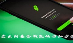 中幣網(wǎng)USDT怎么賣出到泰合