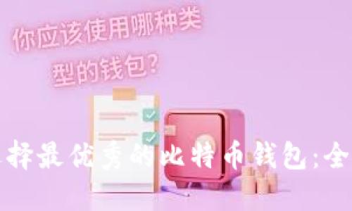 如何選擇最優(yōu)秀的比特幣錢包：全面指南