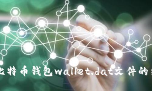 深入探索比特幣錢包wallet.dat文件的結(jié)構(gòu)與使用