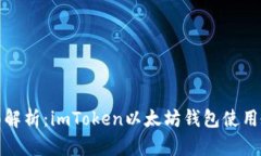 全面解析：imToken以太坊錢