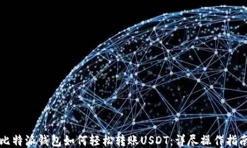 
比特派錢(qián)包如何輕松轉(zhuǎn)賬USDT：詳盡操作指南