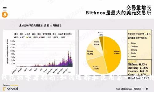 比特幣錢(qián)包初學(xué)者指南：如何選擇和使用第一個(gè)比特幣錢(qián)包