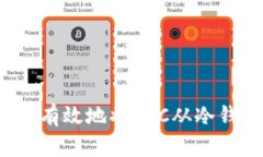 如何安全有效地將BTC從冷