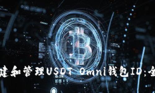 如何創(chuàng)建和管理USDT Omni錢包ID：全面指南