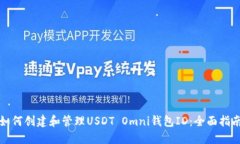 如何創(chuàng)建和管理USDT Omni錢