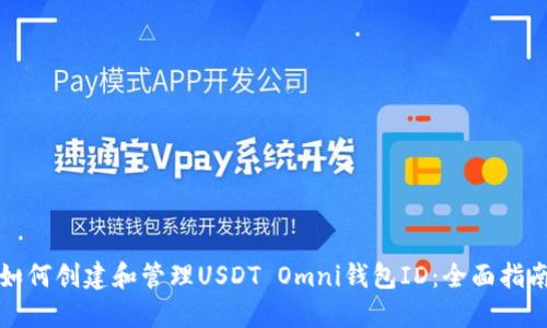 如何創(chuàng)建和管理USDT Omni錢包ID：全面指南