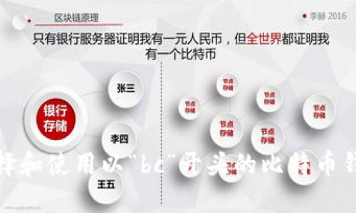 如何選擇和使用以“bc”開頭的比特幣錢包地址