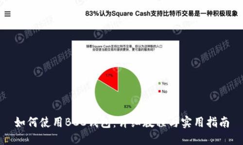 如何使用BCC錢包：詳細(xì)教程與實用指南