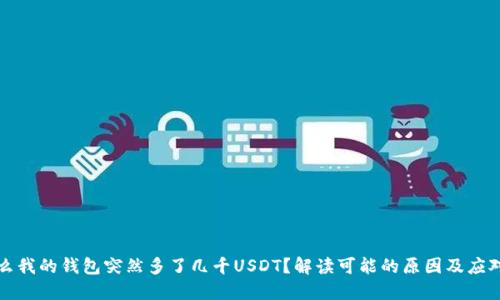 為什么我的錢包突然多了幾千USDT？解讀可能的原因及應(yīng)對策略