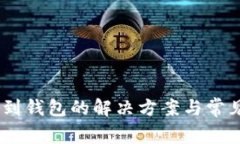 USDT匯不到錢包的解決方案