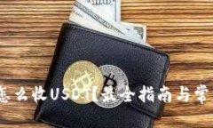 優(yōu)質(zhì)Atom錢包怎么收USDT？最