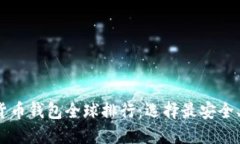 2023年數(shù)字貨幣錢包全球排