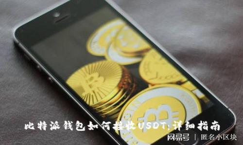 比特派錢包如何接收USDT：詳細指南