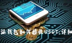 比特派錢包如何接收USDT：