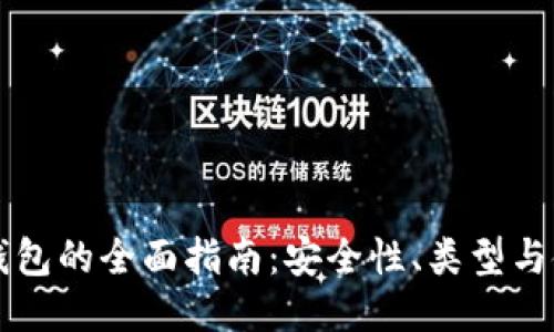 區(qū)塊鏈錢包的全面指南：安全性、類型與使用技巧