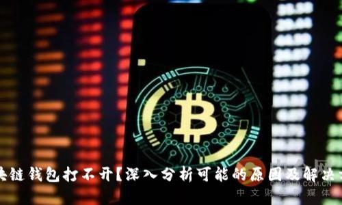 區(qū)塊鏈錢包打不開？深入分析可能的原因及解決方案